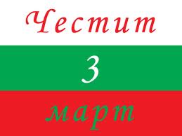 Честит 3-ти март Честит 3-ти март