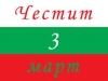Честит 3-ти март
