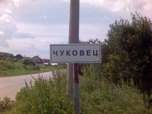 Село Чуковец, Община Радомир Село Чуковец, Община Радомир