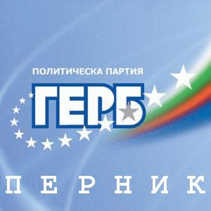 МГЕРБ в Радомир МГЕРБ в Радомир